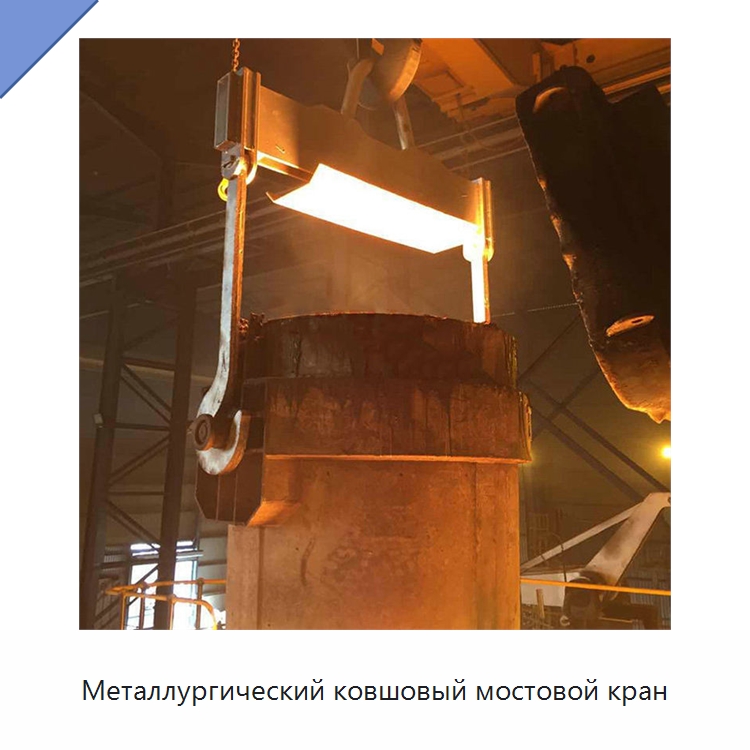 Металлургический ковшовый мостовой кран — Краны