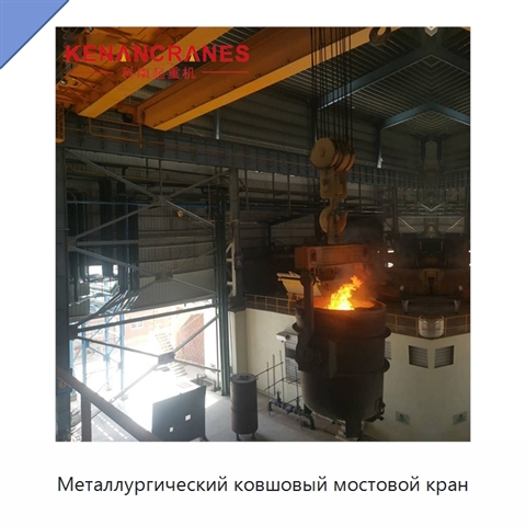 Металлургический ковшовый мостовой кран