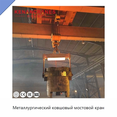 Металлургический ковшовый мостовой кран