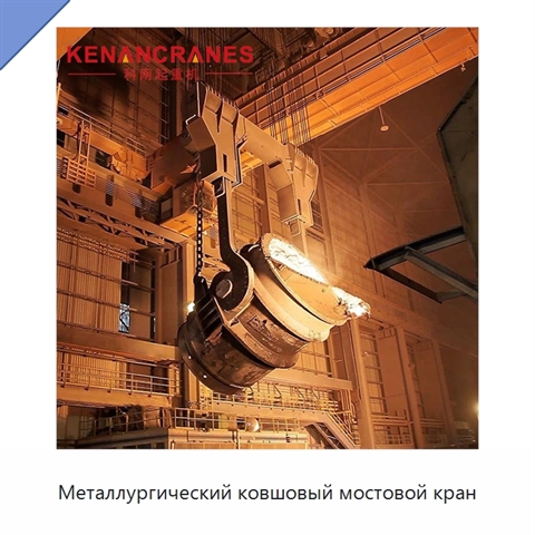 Металлургический ковшовый мостовой кран