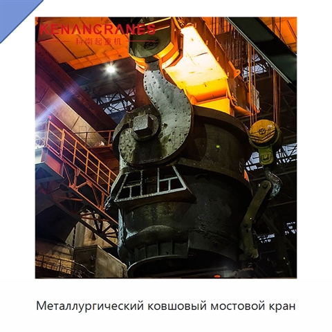 Металлургический ковшовый мостовой кран