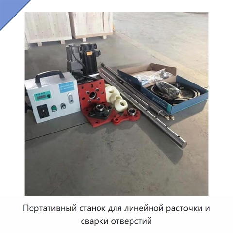 Портативный станок для линейной расточки и сварки отверстий
