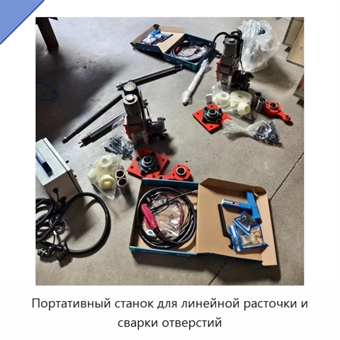 Портативный станок для линейной расточки и сварки отверстий