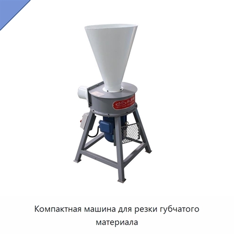 Компактная машина для резки губчатого материала