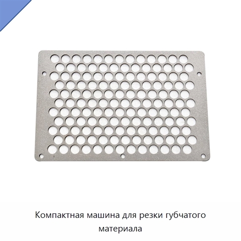 Компактная машина для резки губчатого материала