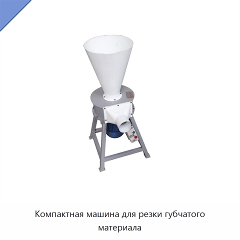 Компактная машина для резки губчатого материала