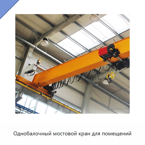 Однобалочный мостовой кран для помещений