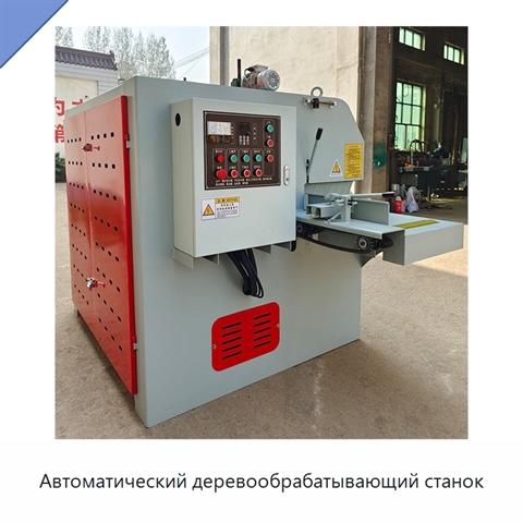 Автоматический деревообрабатывающий станок