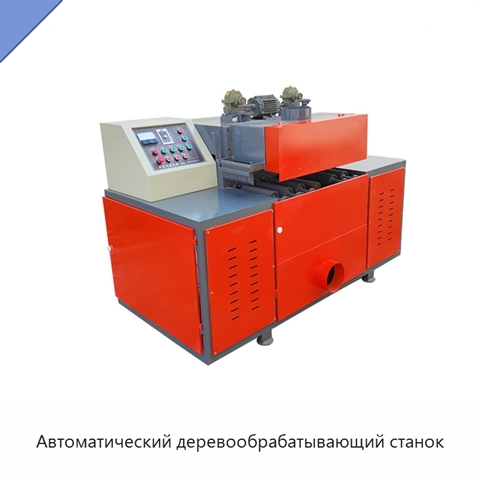 Автоматический деревообрабатывающий станок