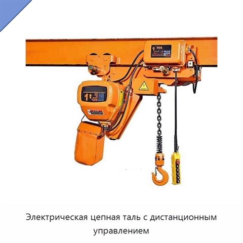 Электрическая цепная таль с дистанционным управлением