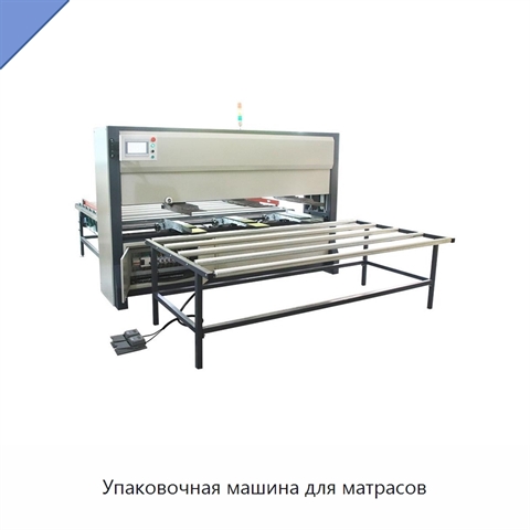 Упаковочная машина для матрасов