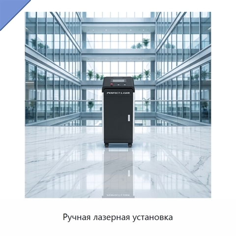 Ручная лазерная установка