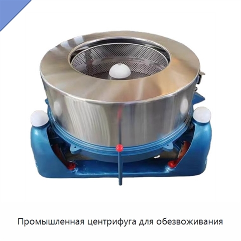 Промышленная центрифуга для обезвоживания