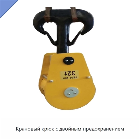 Крановый крюк с двойным предохранением