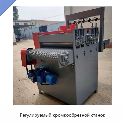 Регулируемый кромкообрезной станок
