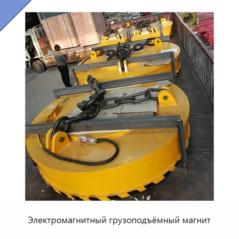 Электромагнитный грузоподъёмный магнит