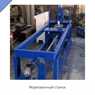 Формовочный станок
