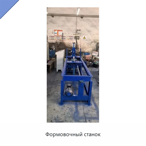 Формовочный станок