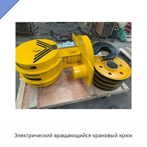 Электрический вращающийся крановый крюк