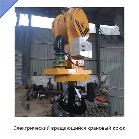 Электрический вращающийся крановый крюк