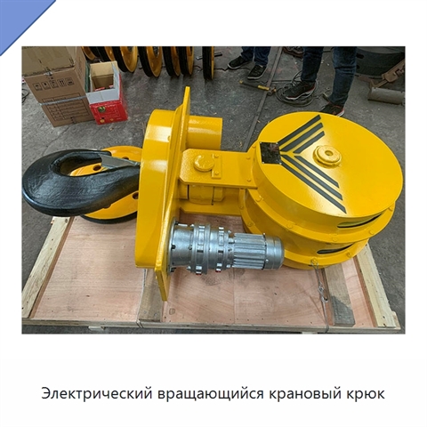Электрический вращающийся крановый крюк