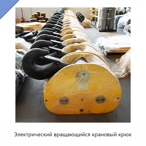 Электрический вращающийся крановый крюк