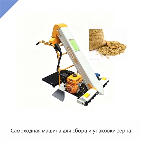 Самоходная машина для сбора и упаковки зерна