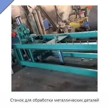 Станок для обработки металлических деталей