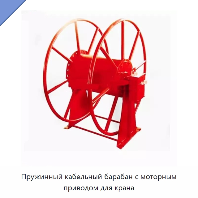 Пружинный кабельный барабан с моторным приводом для крана — Электролебедки