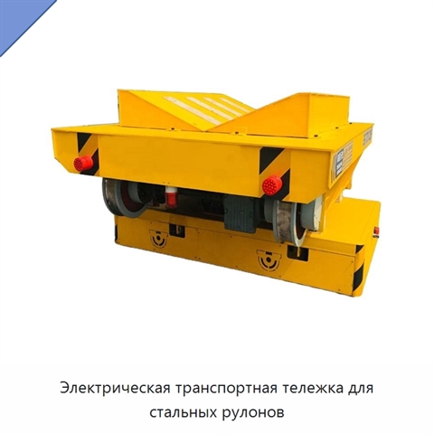 Электрическая транспортная тележка для стальных рулонов