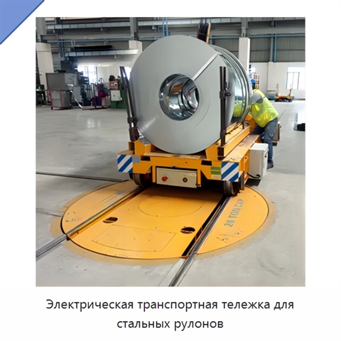 Электрическая транспортная тележка для стальных рулонов