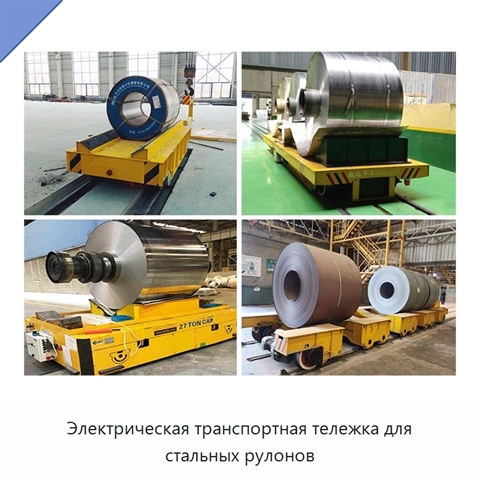 Электрическая транспортная тележка для стальных рулонов