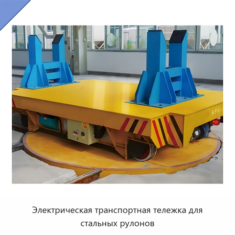 Электрическая транспортная тележка для стальных рулонов