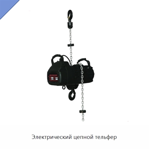 Электрический цепной тельфер