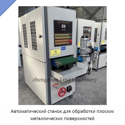 Автоматический станок для обработки плоских металлических поверхностей