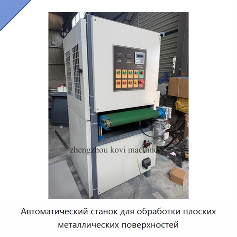 Автоматический станок для обработки плоских металлических поверхностей