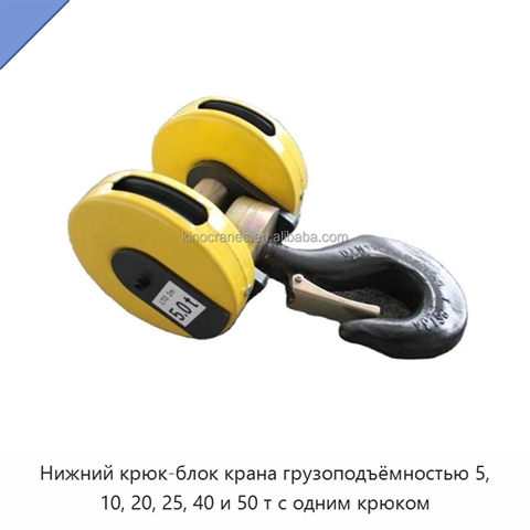 Нижний крюк-блок крана грузоподъёмностью 5, 10, 20, 25, 40 и 50 т с одним крюком