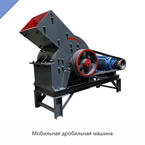 Мобильная дробильная машина