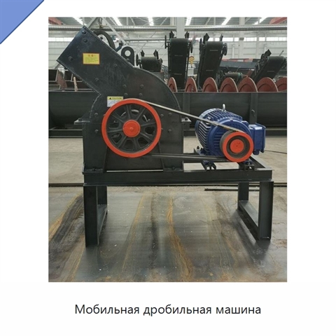Мобильная дробильная машина