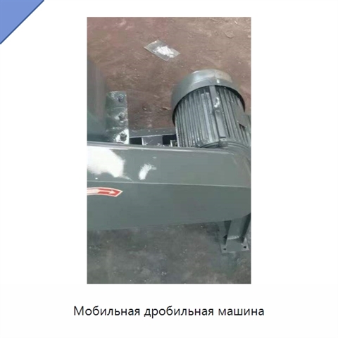 Мобильная дробильная машина