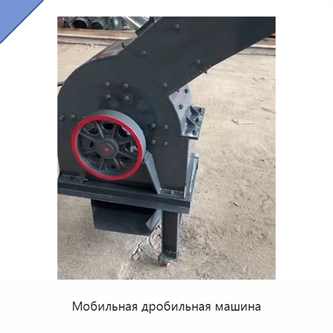 Мобильная дробильная машина