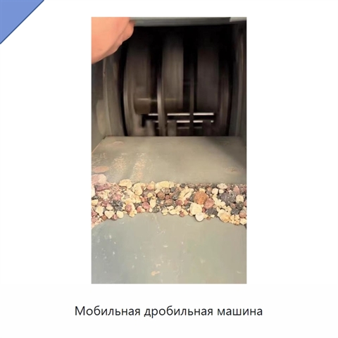 Мобильная дробильная машина