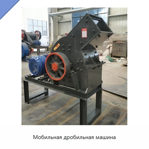 Мобильная дробильная машина
