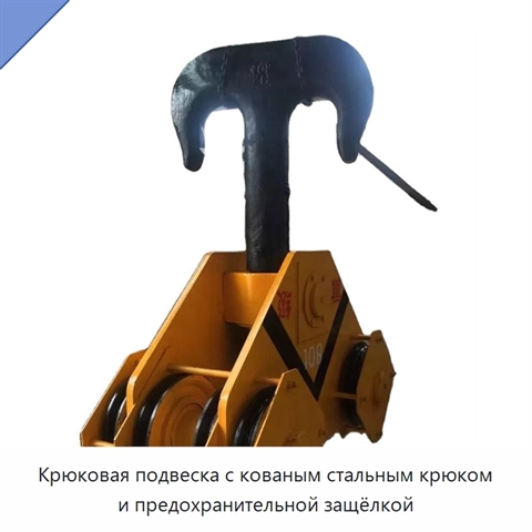 Крюковая подвеска с кованым стальным крюком и предохранительной защёлкой