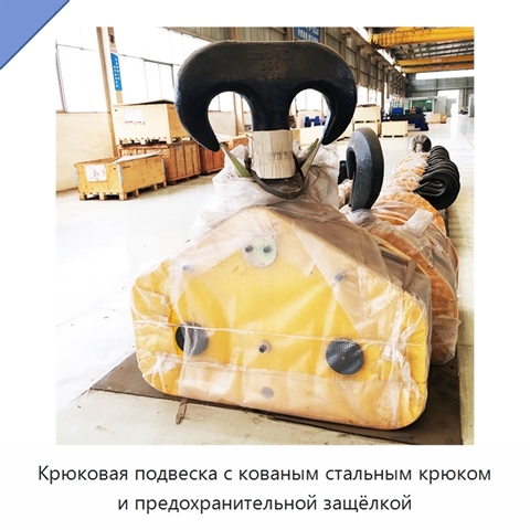 Крюковая подвеска с кованым стальным крюком и предохранительной защёлкой