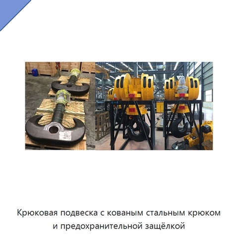 Крюковая подвеска с кованым стальным крюком и предохранительной защёлкой