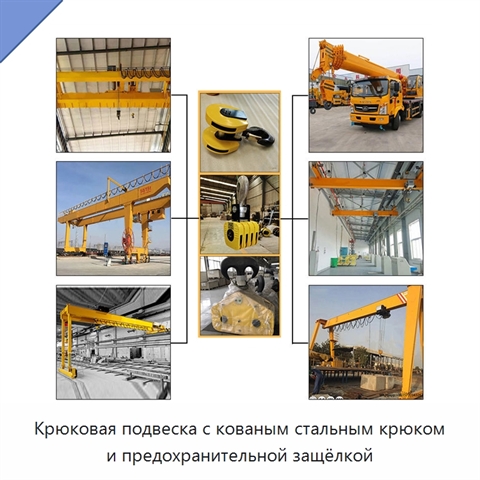 Крюковая подвеска с кованым стальным крюком и предохранительной защёлкой