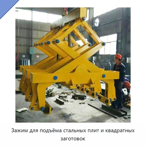 Зажим для подъёма стальных плит и квадратных заготовок