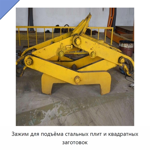 Зажим для подъёма стальных плит и квадратных заготовок