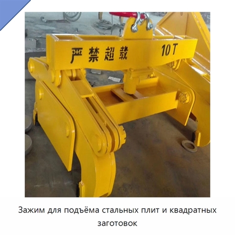 Зажим для подъёма стальных плит и квадратных заготовок